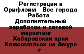 Регистрация в Орифлэйм - Все города Работа » Дополнительный заработок и сетевой маркетинг   . Хабаровский край,Комсомольск-на-Амуре г.